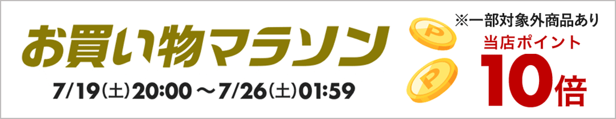 当店全品ポイント10倍！