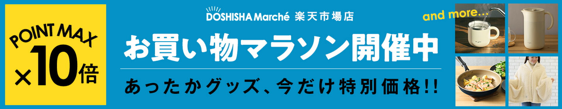 当店全品最大ポイント10倍！
