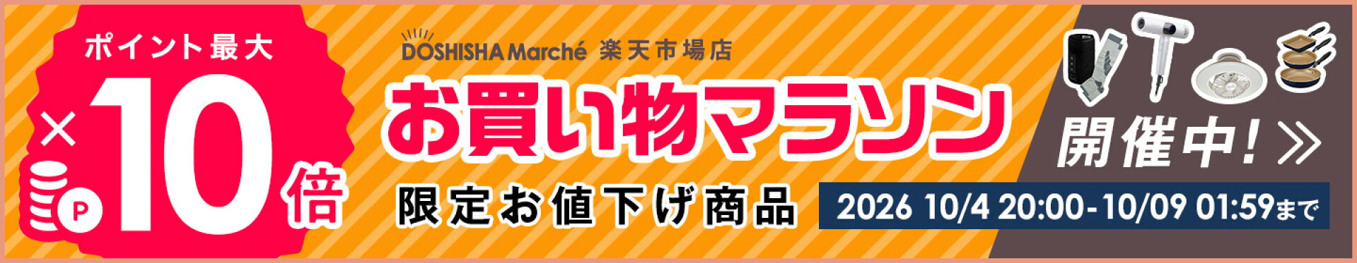 当店全品最大ポイント10倍！
