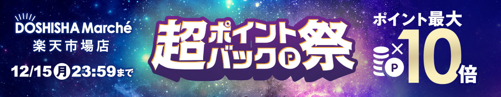当店全品最大ポイント10倍！