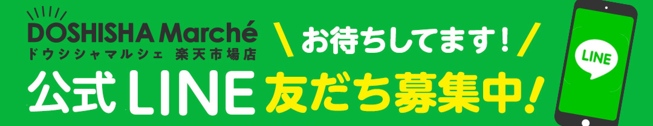 LINEお友達募集中！