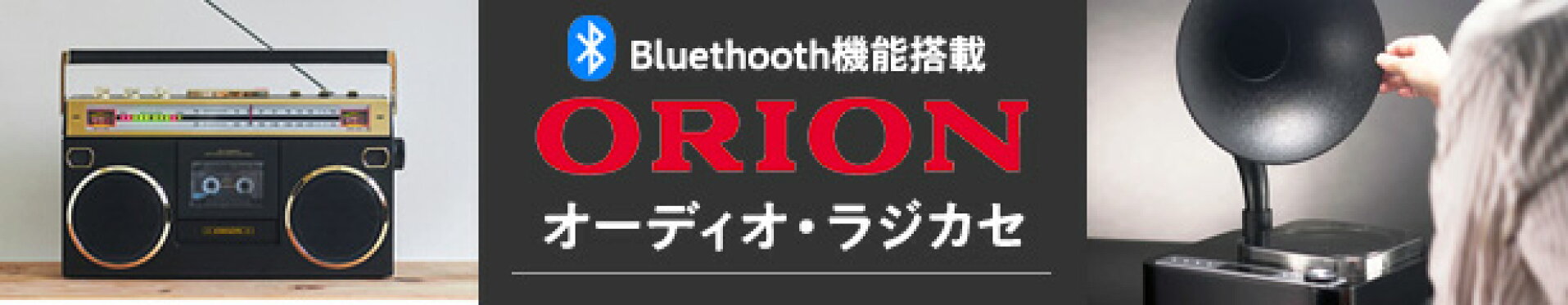 ORION オーディオ、ラジカセ