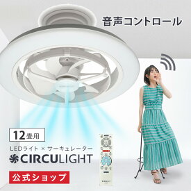 ＼ポイント10倍／【公式通販】CIRCULIGHT サーキュライト EZシリーズ スイングモデル 12畳 音声操作 DCC-SW12EV ｜ 風の出る照明 取付簡単 リモコン ボイスコントロール スイング 調光 調色 軽量 LED シーリングファン シーリングファンライト サーキュレーター