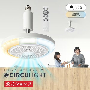 _|Cg10{^yʔ́zCIRCULIGHT T[LCg KV[YmE26(d) / |nb̏oƖ \Pbg R 100W d  F 5iK ȒPݒu ͂ȕ LED V[O