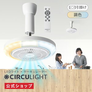 �y�|�C���g10�{�z�y�����ʔ́zCIRCULIGHT �T�[�L�����C�g ���K�V���[�Y�mE26(�d��) / ���|���n�b���̏o��Ɩ� �\�P�b�g �����R�� 100W �d�� ���� ���F ����5�i�K �ȒP�ݒu ���͂ȕ� LED �V�[�����O