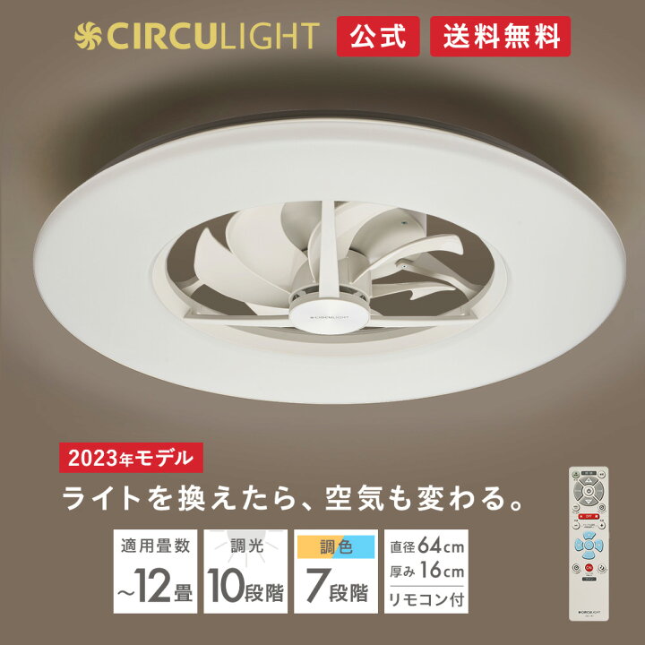 楽天市場】【公式通販】節電 CIRCULIGHT サーキュライト シーリング 