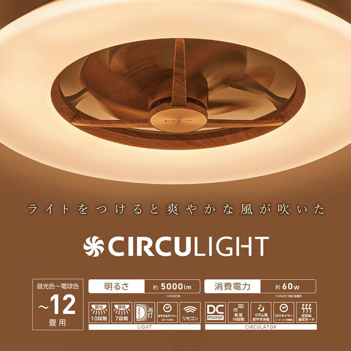 楽天市場】【公式通販】節電 CIRCULIGHT サーキュライト シーリング 