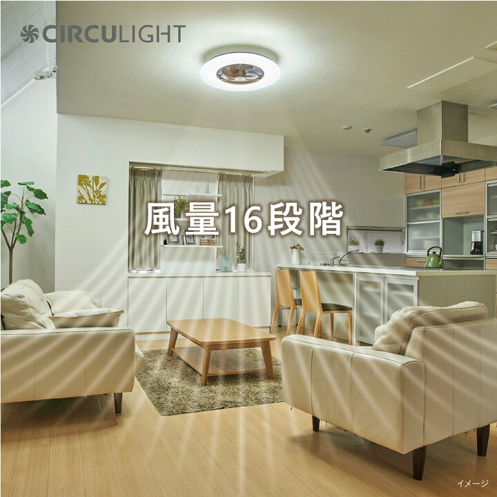 楽天市場】【公式通販】節電 CIRCULIGHT サーキュライト シーリング 