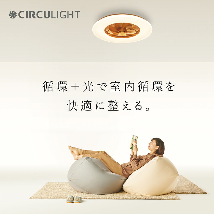 楽天市場】【公式通販】節電 CIRCULIGHT サーキュライト シーリング 