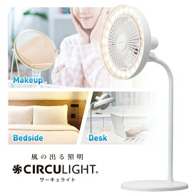 ＼ポイント10倍／【公式通販】CIRCULIGHT サーキュライト クリップファン DSLC31CWH デスクファン DSLD31CWH ｜ 風の出る照明 リモコン付 照明 LED シーリングライト サーキューレーター ドウシシャ
