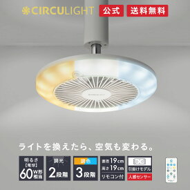 【公式通販】CIRCULIGHT サーキュライト ソケットシリーズ 引掛け用 人感センサー機能付 DSLH60SCWH｜リモコン付 60W相当 照明 調色3段階（昼光色 昼白色 電球色）調光2段階 風量3段階 簡単設置 角度調整 おしゃれ LEDシーリングライト サーキューレーター ドウシシャ