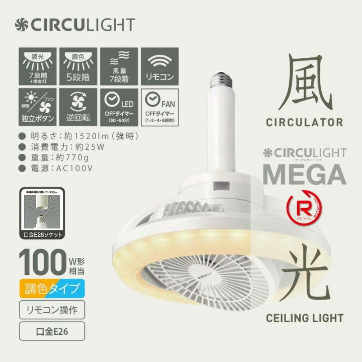 楽天市場】【公式通販】CIRCULIGHT サーキュライト メガR ［E26(電球 