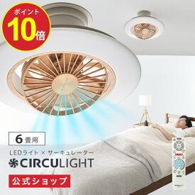 【7月15日以降順次発送予定】【公式通販】CIRCULIGHT サーキュライト EZシリーズ スイングモデル 6畳用 ライトウッド 木目調 DCC-SW06EL ｜ 風の出る照明 簡単取付 リモコン 3400ルーメン 調光 調色 軽量 LED シーリングファン シーリングファンライト ドウシシャ