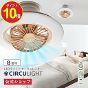 【7月15日以降順次発送予定】【公式通販】CIRCULIGHT サーキュライト EZシリーズ スイングモデル 8畳用 ライトウッド 木目調 DCC-SW08EL ｜ 風の出る照明 簡単取付 リモコン 4000ルーメン 調光 調色 軽量 LED シーリングファン シーリングファンライト ウシシャ