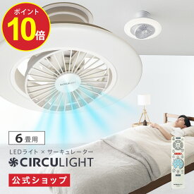 【7月14日以降順次発送予定】【公式通販】CIRCULIGHT サーキュライト EZシリーズ スイングモデル 6畳用 DCC-SW06EC ｜ 風の出る照明 簡単取付 リモコン 3600lm 調光 調色 軽量 LED シーリングファン シーリングファンライト サーキュレーター ドウシシャ