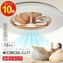 ＼マラソン！特別価格／【公式通販】CIRCULIGHT サーキュライト シーリングシリーズ スタンダードモデル 12畳用 ライトウッド 木目調 DCC-A12CML ｜ 風の出る照明 調光 調色 リモコン 5000lm 木目 薄型 シーリングファン シーリングファンライト サーキュレーター ドウシシャ