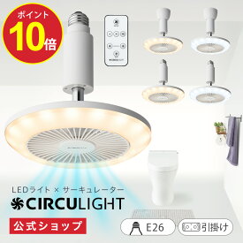 【公式通販】CIRCULIGHT サーキュライト ソケットシリーズ 電球色 昼白色［E26(電球) / 引掛け］｜ 風の出る照明 リモコン付 60W相当 照明 調光2段階 風量3段階 簡単設置 トイレ 脱衣所 玄関 角度調整 LEDライト サーキューレーター ドウシシャ