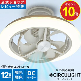 ＼ポイント10倍／【公式通販】CIRCULIGHT サーキュライト EZ スイングモデル 12畳 音声操作 DCC-SW12EV ｜ 取付簡単 リモコン ボイスコントロール スイング 調光 調色 軽量 LED シーリングファンライト タコス家電 コスパ家電 サーキュレーター