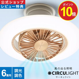 ＼10%OFFクーポン＋ポイント10倍／【公式通販】CIRCULIGHT サーキュライト EZシリーズ スイングモデル 6畳用 ライトウッド 木目調 DCC-SW06EL ｜ LED シーリングファン シーリングファンライト ファン付き照明 簡単取付 リモコン 調光 調色 軽量 タコス家電 節電
