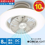 ＼ポイント10倍／【公式通販】CIRCULIGHT サーキュライト EZシリーズ スイングモデル 8畳用 DCC-SW08EC …