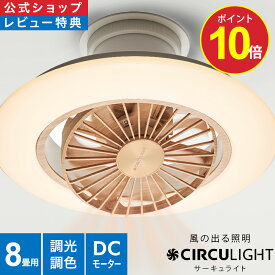 ＼ポイント10倍／【公式通販】CIRCULIGHT サーキュライト EZシリーズ スイングモデル 8畳用 ライトウッド 木目調 DCC-SW08EL ｜ 風の出る照明 簡単取付 リモコン 4000ルーメン 調光 調色 軽量 LED シーリングファン シーリングファンライト ウシシャ