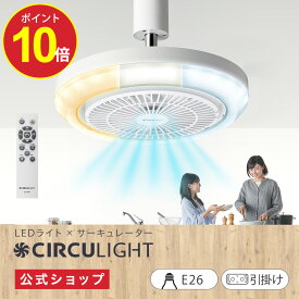 ＼ポイント10倍／【公式通販】CIRCULIGHT サーキュライト メガシリーズ［E26(電球) / 引掛け］｜風の出る照明 ソケット リモコン 100W 電球 調光 調色 風量5段階 簡単設置 強力な風 LED シーリングファン シーリングファンライト サーキュレーター ドウシシャ