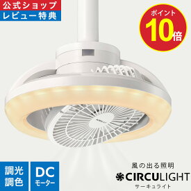 ＼ポイント10倍／【公式通販】CIRCULIGHT サーキュライト メガRシリーズ［E26(電球) / 引掛け］｜風の出る照明 ソケット リモコン 100W相当 電球 調光 調色 簡単設置 スイング 回転 LED シーリングファン シーリングファンライト サーキュレーター ドウシシャ