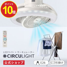＼ポイント10倍／【公式通販】CIRCULIGHT サーキュライト メガRシリーズ［E26(電球) / 引掛け］｜風の出る照明 ソケット リモコン 100W相当 電球 調光 調色 簡単設置 スイング 回転 LED シーリングファン シーリングファンライト サーキュレーター ドウシシャ