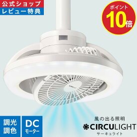 ＼ポイント10倍／【公式通販】CIRCULIGHT サーキュライト メガRシリーズ E26 / 引掛け ｜風の出る照明 ソケット リモコン 100W相当 電球 調光 調色 簡単設置 スイング 回転 LED シーリングファン シーリングファンライト サーキュレーター タコス家電 スペパ家電 ドウシシャ