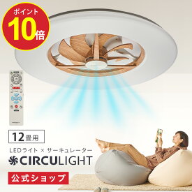 ＼ポイント10倍／【公式通販】CIRCULIGHT サーキュライト シーリングシリーズ スタンダードモデル 12畳用 ライトウッド 木目 DCC-A12CML ｜ 風の出る照明 調光 調色 リモコン 5000lm 薄型 シーリングファン シーリングファンライト サーキュレーター ドウシシャ