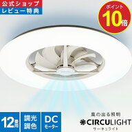 ＼ポイント10倍／【公式通販】CIRCULIGHT サーキュライト シーリングシリーズ スタンダードモデル 12畳用…