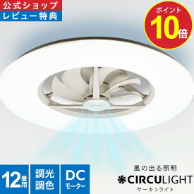 ＼ポイント10倍／【公式通販】CIRCULIGHT サーキュライト シーリングシリーズ スタンダードモデル 12畳用 DCC-A12CM ｜ 風の出る照明 調光 調色 リモコン 5000lm 薄型 LED シーリングファン シーリングファンライト サーキュレーター ドウシシャ