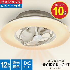 ＼ポイント10倍／【公式通販】CIRCULIGHT サーキュライト シーリングシリーズ スイングモデル 12畳タイプ DCC-SWA12C ｜ 風の出る照明 調光 調色 リモコン 5000lm スイング 回転 薄型 LED シーリングファンライト サーキュレーター ドウシシャ