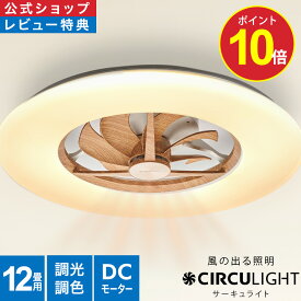 ＼ポイント10倍／【公式通販】CIRCULIGHT サーキュライト シーリングシリーズ スタンダードモデル 12畳用 ライトウッド 木目 DCC-A12CML ｜ 風の出る照明 調光 調色 リモコン 5000lm 薄型 シーリングファンライト サーキュレーター ドウシシャ