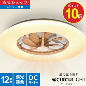 ＼ポイント10倍／【公式通販】CIRCULIGHT サーキュライト シーリングシリーズ スタンダードモデル 12畳用 ライトウッド 木目 DCC-A12CML ｜ 風の出る照明 調光 調色 リモコン 5000lm 薄型 シーリングファンライト サーキュレーター ドウシシャ