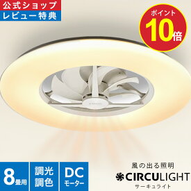 ＼ポイント10倍／【公式通販】CIRCULIGHT サーキュライト シーリングシリーズ スタンダードモデル 8畳用 DCC-A08CM ｜ 風の出る照明 調光 調色 リモコン 4000lm 薄型 LED シーリングファン シーリングファン サーキュレーター ドウシシャ