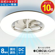 ＼10%OFFクーポン＋ポイント10倍／【公式通販】CIRCULIGHT サーキュライト シーリングシリーズ スタンダ…