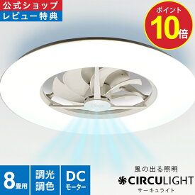 ＼10%OFFクーポン＋ポイント10倍／【公式通販】CIRCULIGHT サーキュライト シーリングシリーズ スタンダードモデル 8畳用 DCC-A08CM ｜ 風の出る照明 調光 調色 リモコン 4000lm 薄型 LED シーリングファン シーリングファン サーキュレーター ドウシシャ