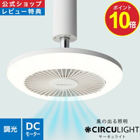 ＼ポイント10倍／【公式通販】CIRCULIGHT サーキュライト ソケットシリーズ 電球色 昼白色［E26(電球) / 引掛け］｜ 風の出る照明 リモコン 60W相当 電球 調光 風量3段階 簡単設置 トイレ 脱衣所 玄関 LEDライト シーリングファン サーキュレーター タコス家電 ドウシシャ