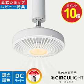 ＼ポイント10倍／【公式通販】CIRCULIGHT サーキュライト ソケットシリーズ E17 モデル DSLE60CWH ｜ 風の出る照明 リモコン 電球 調光 調色 風量3段階 照明 LED シーリングファン シーリングファンライト サーキュレーター ドウシシャ