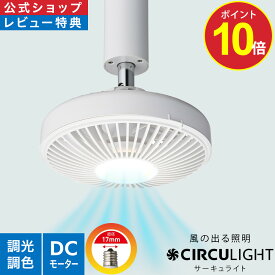 ＼ポイント10倍／【公式通販】CIRCULIGHT サーキュライト ソケットシリーズ E17 モデル DSLE60CWH ｜ 風の出る照明 リモコン 電球 調光 調色 風量3段階 照明 LED シーリングファン シーリングファンライト サーキュレーター ドウシシャ