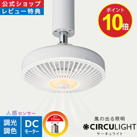 ＼ポイント10倍／【公式通販】CIRCULIGHT サーキュライト ソケットシリーズ E17用 人感センサー機能付き DSLE40SCWH ｜ 風の出る照明 リモコン 電球 調光 調色 風量3段階 LED シーリングファン シーリングファンライト サーキュレーター ドウシシャ