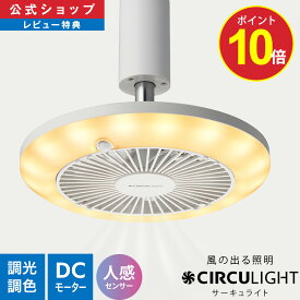 ＼ポイント10倍／【公式通販】CIRCULIGHT サーキュライト ソケットシリーズ 人感センサー機能付き［E26(電球) / 引掛け］｜ 風の出る照明 リモコン 60W相当 電球 調光 調色 風量3段階 LED シーリングファン シーリングファンライト サーキュレーター ドウシシャ