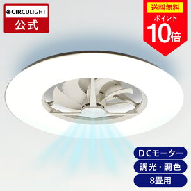 ＼ポイント10倍／【公式通販】CIRCULIGHT サーキュライト シーリングシリーズ スタンダードモデル 8畳用 DCC-A08CM ｜ 風の出る照明 調光 調色 リモコン 4000lm 薄型 LED シーリングファン シーリングファン サーキュレーター ドウシシャ