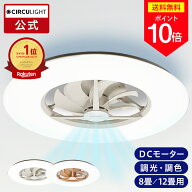 ＼ポイント10倍／【公式通販】CIRCULIGHT サーキュライト シーリングシリーズ スタンダードモデル 12畳用…