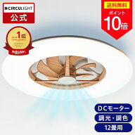 ＼ポイント10倍／【公式通販】CIRCULIGHT サーキュライト シーリングシリーズ スタンダードモデル 12畳用…