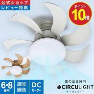 ＼ポイント10倍／【公式通販】CIRCULIGHT(サーキュライト) シーリングファン ウイングシリーズ ｜ 大風量…