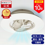 ＼ポイント10倍／【公式通販】CIRCULIGHT サーキュライト シーリングシリーズ スイングモデル 12畳タイプ…