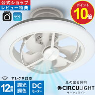 ＼10%OFFクーポン＋ポイント10倍／【公式通販】CIRCULIGHT サーキュライト EZ スイングモデル 12畳 ｜ Am…