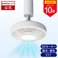 ＼ポイント10倍／【公式通販】CIRCULIGHT サーキュライト ソケットシリーズ E17 モデル DSLE60CWH ｜ 風…